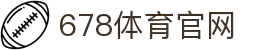 678体育 - 678体育官网 - 678 SPORTS 官方投注平台